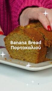 nutrition, nutritionhome, nutrition home, nutritionist, dietitian, easy recipes, healthy recipes, banana bread orange, banana bread, κέικ μπανάνας με πορτοκάλι, κέικ, υγιεινές συνταγές, εύκολη συνταγή, διαιτολόγος, διατροφολόγος, δίαιτα, υγιεινά γλυκα
