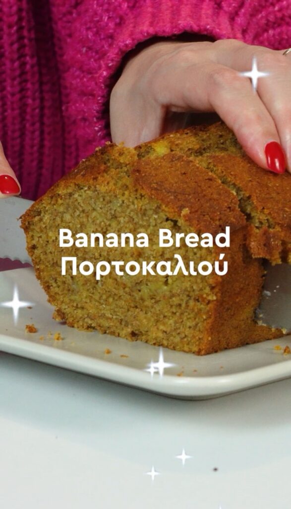 Banana Bread Πορτοκαλιού | Nutrition Home